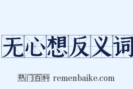 无心想反义词是什么意思的图片